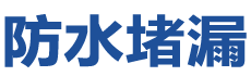 彬州防水补漏公司